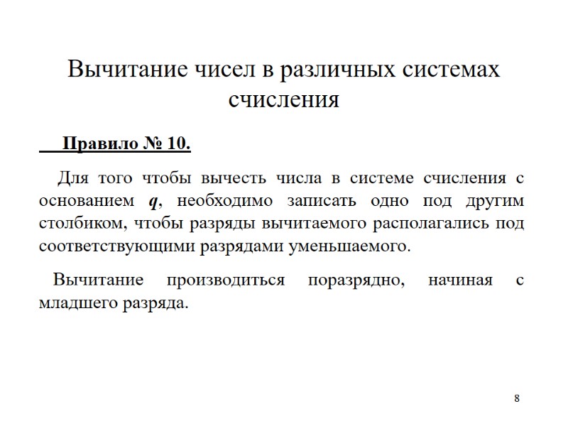 8 8 Вычитание чисел в различных системах счисления      Правило